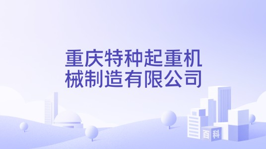 重庆特种起重机械制造有限公司