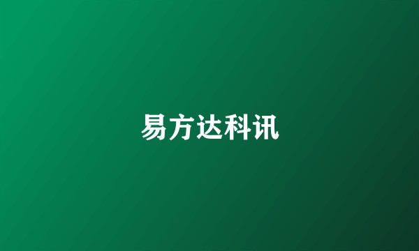 易方达科讯