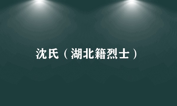 沈氏（湖北籍烈士）