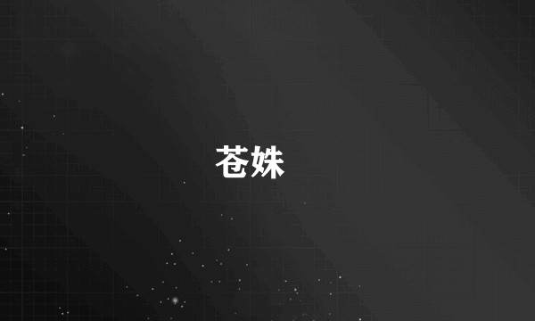 苍姝姀