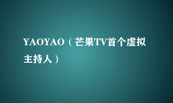 YAOYAO（芒果TV首个虚拟主持人）