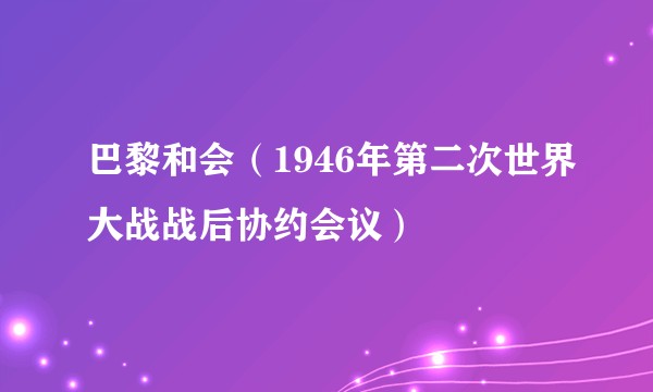巴黎和会（1946年第二次世界大战战后协约会议）