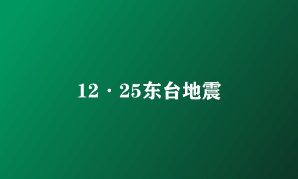 12·25东台地震