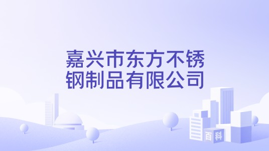 嘉兴市东方不锈钢制品有限公司