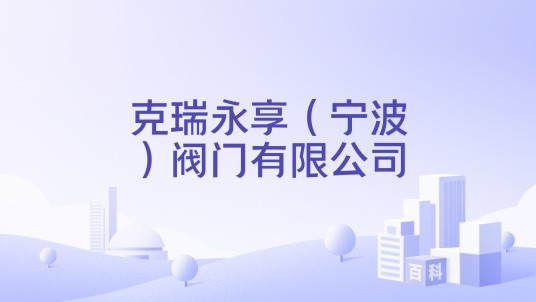 克瑞永享（宁波）阀门有限公司