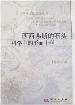 西西弗斯的石头：科学中的形而上学
