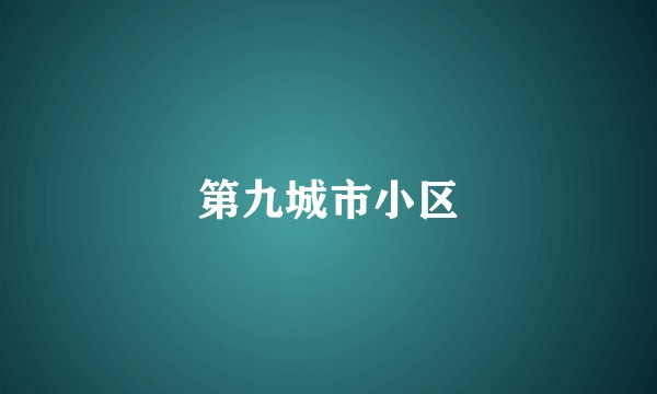 第九城市小区
