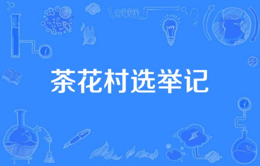 茶花村选举记（2014年许详云执导的电视剧）