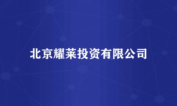 北京耀莱投资有限公司