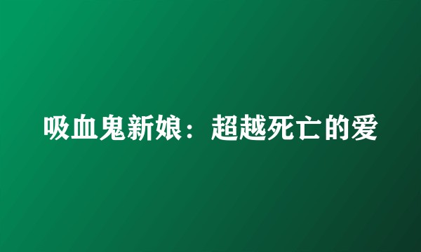 吸血鬼新娘：超越死亡的爱