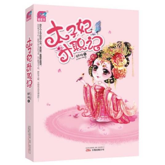 太子妃升职记（2012年万卷出版公司出版的图书）