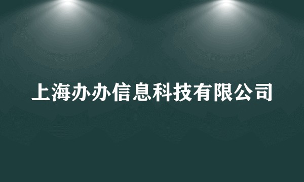 上海办办信息科技有限公司