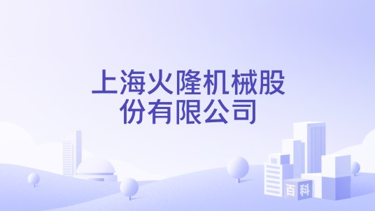 上海火隆机械股份有限公司