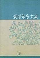 聂绀弩杂文集