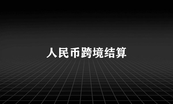 人民币跨境结算
