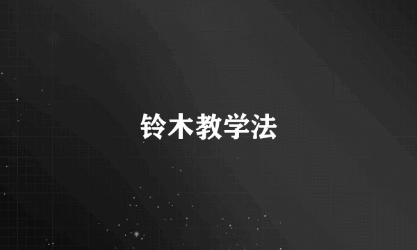 铃木教学法