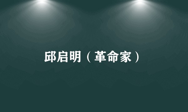 邱启明（革命家）