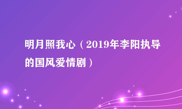 明月照我心（2019年李阳执导的国风爱情剧）