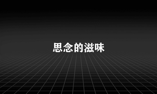 思念的滋味