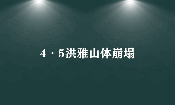 4·5洪雅山体崩塌