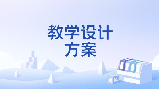 教学设计方案