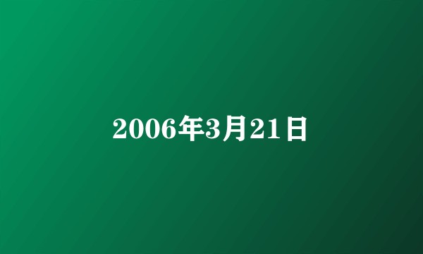 2006年3月21日