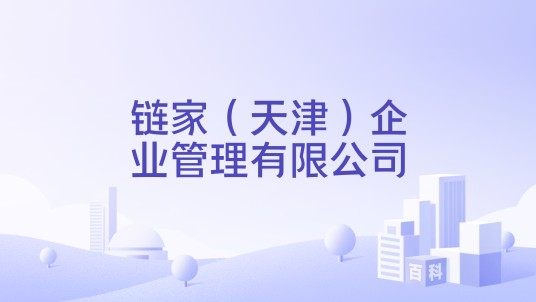 链家(天津)企业管理有限公司