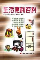 生活便利百科
