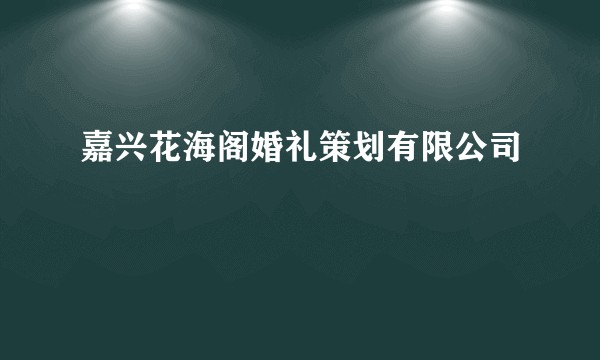 嘉兴花海阁婚礼策划有限公司