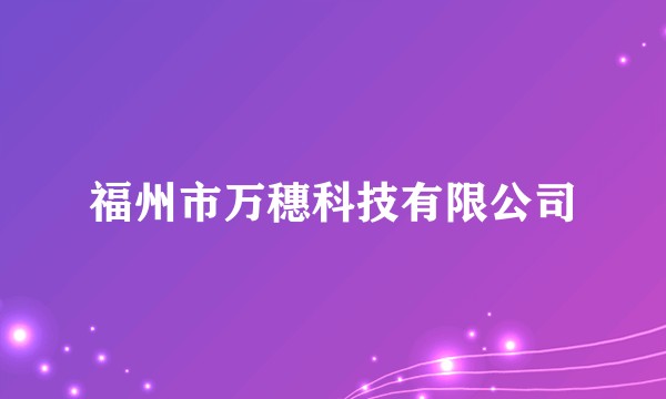 福州市万穗科技有限公司