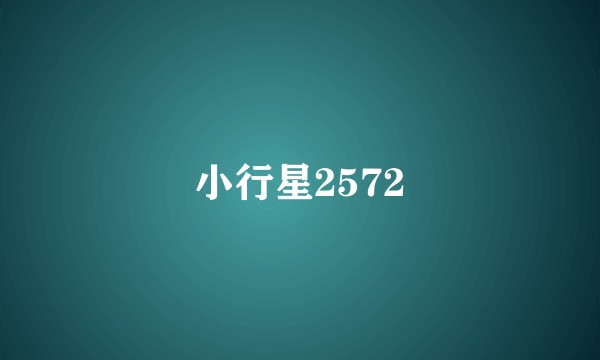 小行星2572