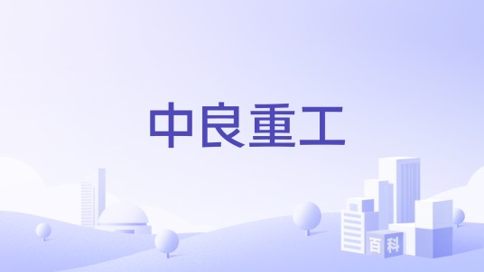 中良重工