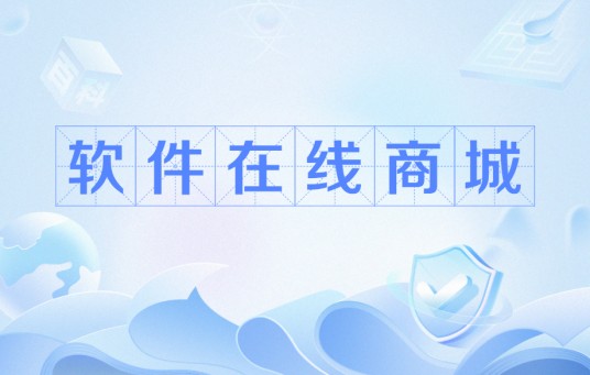 软件在线商城