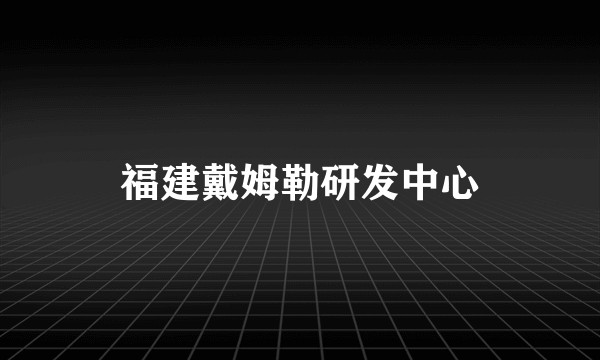 福建戴姆勒研发中心