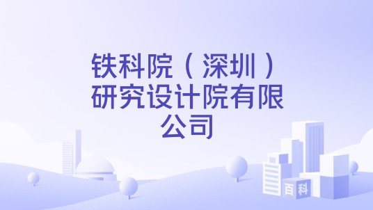 铁科院（深圳）研究设计院有限公司