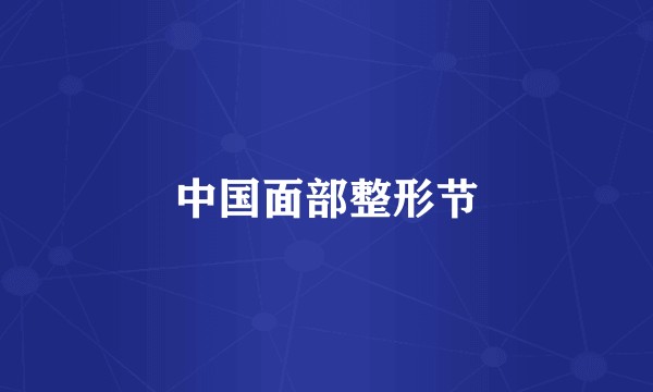 中国面部整形节