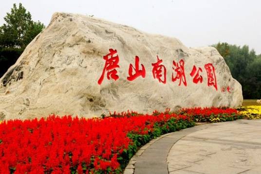 南湖公园（河北省唐山市路南区境内的旅游景区）