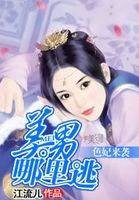 色妃来袭：美男哪里逃