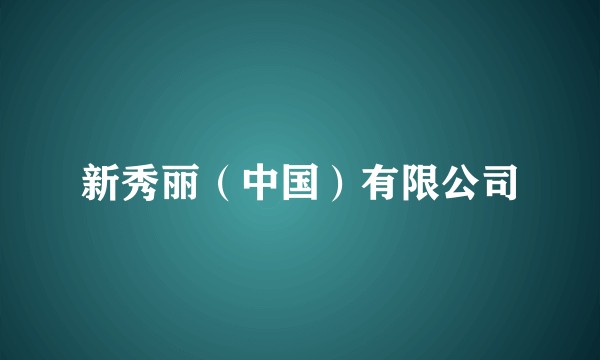 新秀丽（中国）有限公司