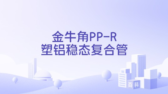 金牛角PP-R塑铝稳态复合管