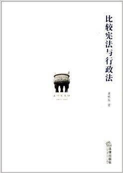 法学家书坊：比较宪法与行政法