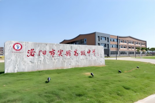 洛阳市实验高级中学