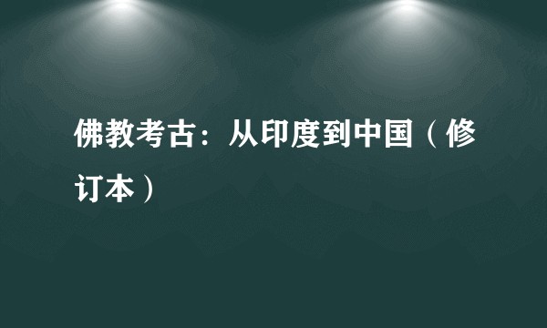佛教考古：从印度到中国（修订本）