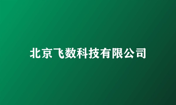 北京飞数科技有限公司