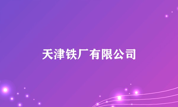 天津铁厂有限公司