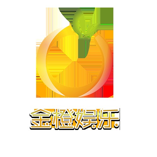 金橙娱乐