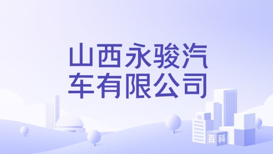 山西永骏汽车有限公司