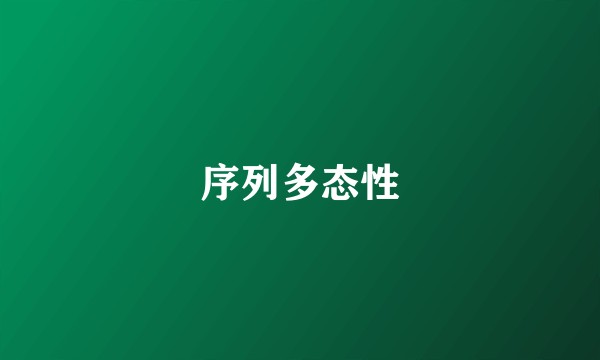 序列多态性