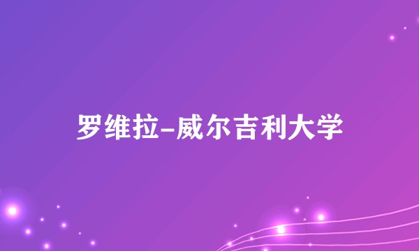 罗维拉-威尔吉利大学