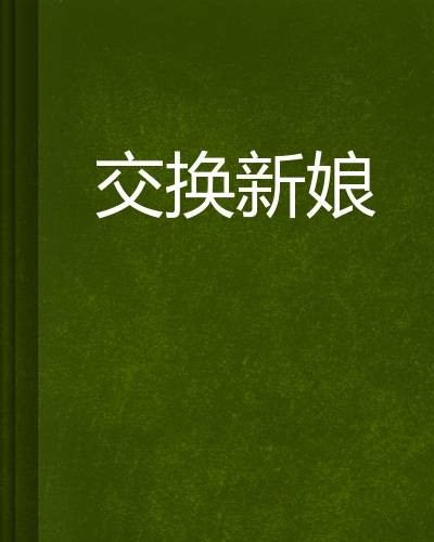 交换新娘（落雪飞飞所著的言情类小说）